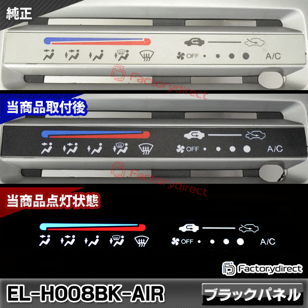 el-ho08bk-air ֥åѥͥ That's å (JD1.2 H14.02-H19.11 2002.02-2007.11) HONDA ۥ ELѥͥ 졼󥰥å ELС (ELѥͥ EL᡼ѥͥ ԡɥ᡼ ᡼ѥͥ ѥͥ EL ɥ쥹å)