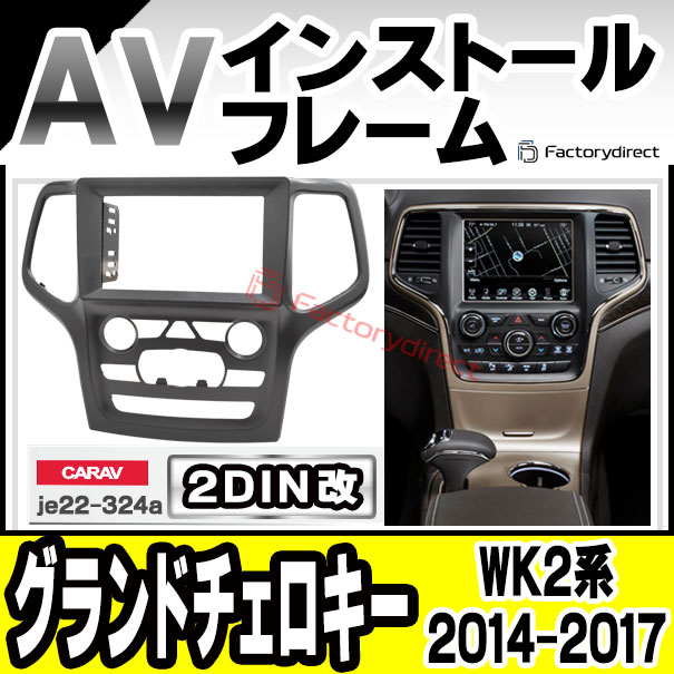 ca-je22-324a2DIN�� 2DIN�����ץ����Ѵ� Grand Cherokee �����ɥ��������� (WK2�� 2014-2017 H26-H29) �ʥӼ��եե졼�� �����ǥ����ե������ѥͥ� (�������� �ѡ��� �� �����ǥ��� �ѥͥ� �����ʥ� ���� ����դ� ���� ���������ǥ���)