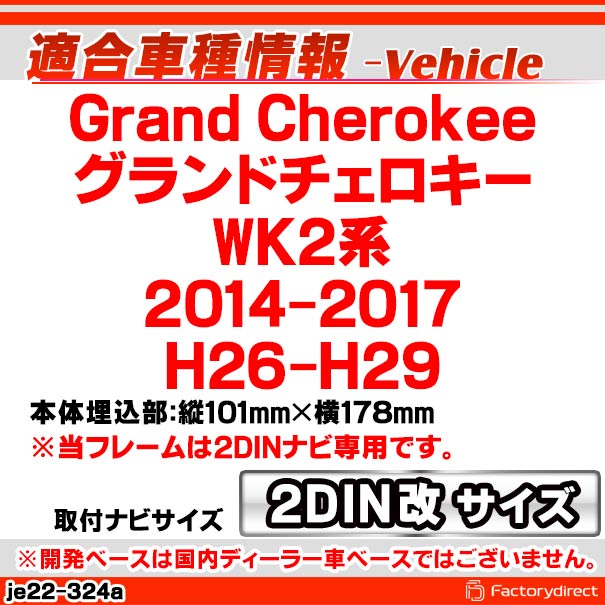 ca-je22-324a2DIN�� 2DIN�����ץ����Ѵ� Grand Cherokee �����ɥ��������� (WK2�� 2014-2017 H26-H29) �ʥӼ��եե졼�� �����ǥ����ե������ѥͥ� (�������� �ѡ��� �� �����ǥ��� �ѥͥ� �����ʥ� ���� ����դ� ���� ���������ǥ���)