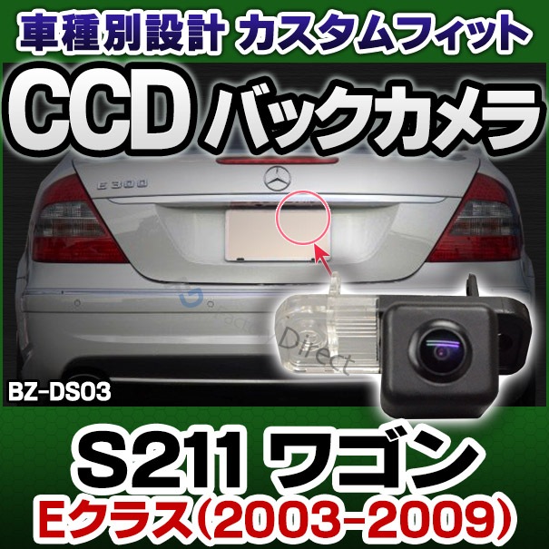 rc-bz-ds03 Benz �٥�� E���饹 S211 �若�� (2003-2009 H15-H21) SONY CCD �Хå������ 9973 �����ʥ�С����򴹥����� MercedesBenz ��륻�ǥ��٥�� (������ �ꥢ����� ��䥫��� �ꥢ�ӥ塼����� �ֺܥ���� �Хå��ӥ塼����� �����ѡ��� ����)