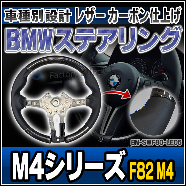 bmwf82のハンドル BM-SWF80-LE06 BMW M4シリーズF82 M4(前期後期) ステアリング
