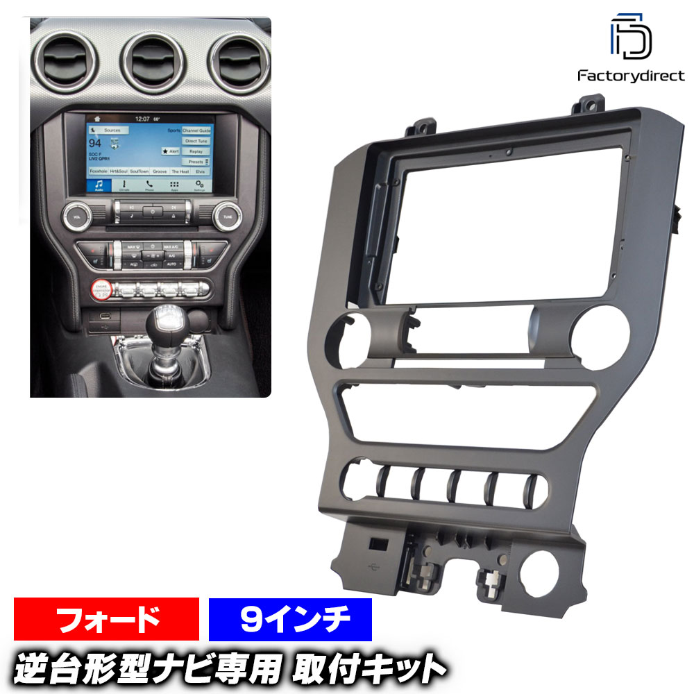 ca-fo22-662a 海外製9インチ向け Mustang マスタング (S550系 2015