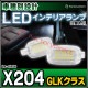 ll-bz-cla06 Ver.2 GLK���饹 X204 MercedesBenz ��륻�ǥ��٥�� LED����ƥꥢ���� ������ (LED ������ �롼����� �롼��饤�� ����ƥꥢ�� ������ ������� ������ �� �������� �ɥ쥹���å� ��ư�� �����ѡ��� ��������)