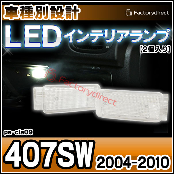 ll-pe-cla09 Ver.2 Peugeot �ץ��硼 407SW (2004-2010 H16-H22) LED����ƥꥢ���� ������ (������ �롼����� �����ƥ� LED�����ƥ����� �ȥ�󥯥��� �������������꡼ led