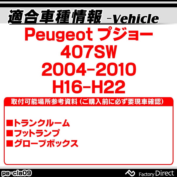 ll-pe-cla09 Ver.2 Peugeot �ץ��硼 407SW (2004-2010 H16-H22) LED����ƥꥢ���� ������ (������ �롼����� �����ƥ� LED�����ƥ����� �ȥ�󥯥��� �������������꡼ led