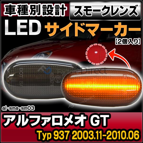 ll-al-sma-sm03 ⡼ Alfa Romeo եᥪ GT (Typ 937 2003.11-2010.06 H15.11-H22.06) LEDɥޡ LED󥫡  Alfa Romeo եᥪ (ɥޡ 󥫡 󥫡  ޡ )