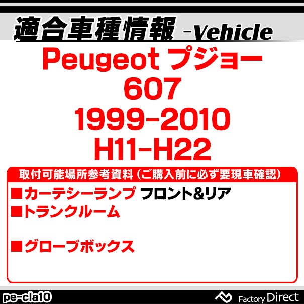 ll-pe-cla10 Ver.2 Peugeot �ץ��硼 607 (1999-2010 H11-H22) LED����ƥꥢ���� ������ (������ �롼����� �����ƥ� LED�����ƥ����� �ȥ�󥯥��� �������������꡼ led ��