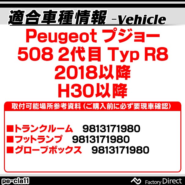 ll-pe-cla11 Ver.2 Peugeot �ץ��硼 508 II (Typ R8 2018�ʹ� H30�ʹ�) LED����ƥꥢ���� ������ (������ �롼����� �����ƥ� LED�����ƥ����� �ȥ�󥯥��� �������������꡼