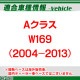 rc-bz-ps01 Benz �٥�� A���饹 W169 (2004-2013 H16-H25) SONY CCD �Хå������ 9949 �����ʥ�С����򴹥����� MercedesBenz ��륻�ǥ��٥�� (������ �ꥢ����� ��䥫��� �ꥢ�ӥ塼����� �ֺܥ���� �Хå��ӥ塼����� �����ѡ��� ���ȥ����)