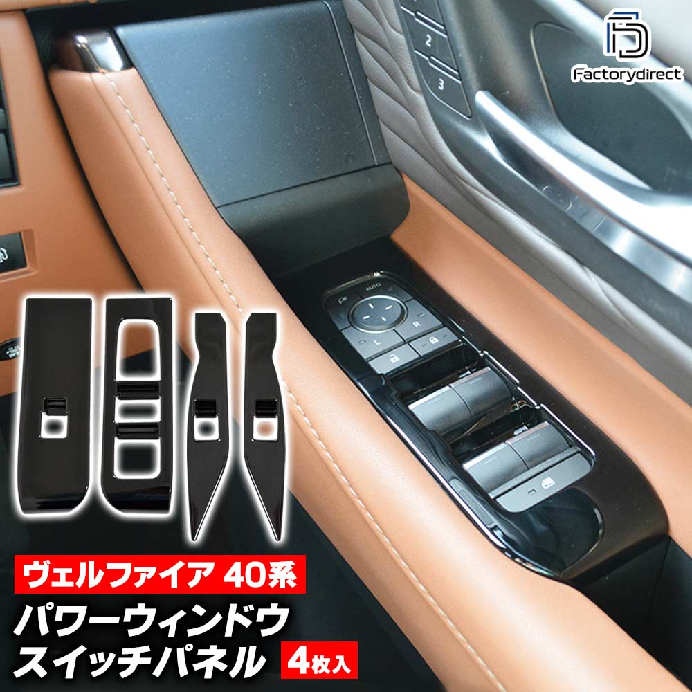 we-to008-25bkb パワーウインドースイッチパネル Vellfire ヴェル