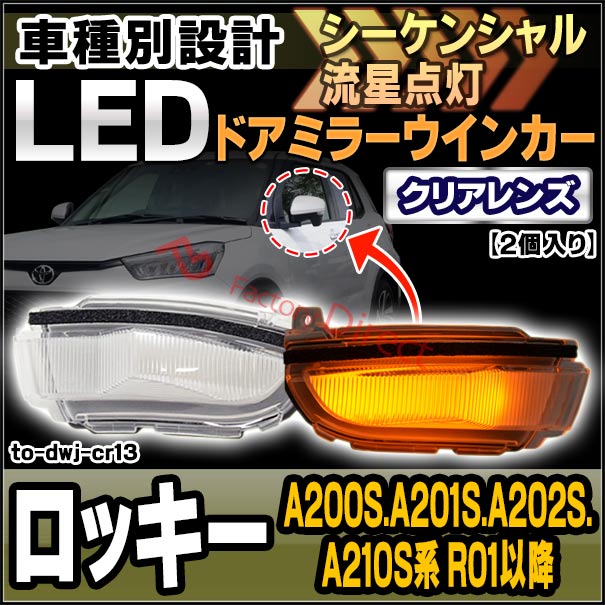 ll-to-dwj-cr13 (󥷥) ꥢ ROCKY å (A200S.A201S.A202S.A210S R01.11ʹ 2019.11ʹ) ϥ DAIHATSU LEDɥߥ顼󥫡 ( 󥷥 󥫡 󥫡   ή ɥߥ顼 )