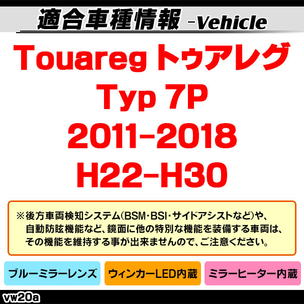 lm-vw20a Touareg ȥ쥰 (Typ 7P 2011-2018 H22-H30) VWե륯 LED󥫡ɥߥ顼 ֥롼 ɥߥ顼饹 ( ѡ ɥߥ顼 ֥롼 磻ɥߥ顼  ƿù 󥫡 ߥ顼ҡ )