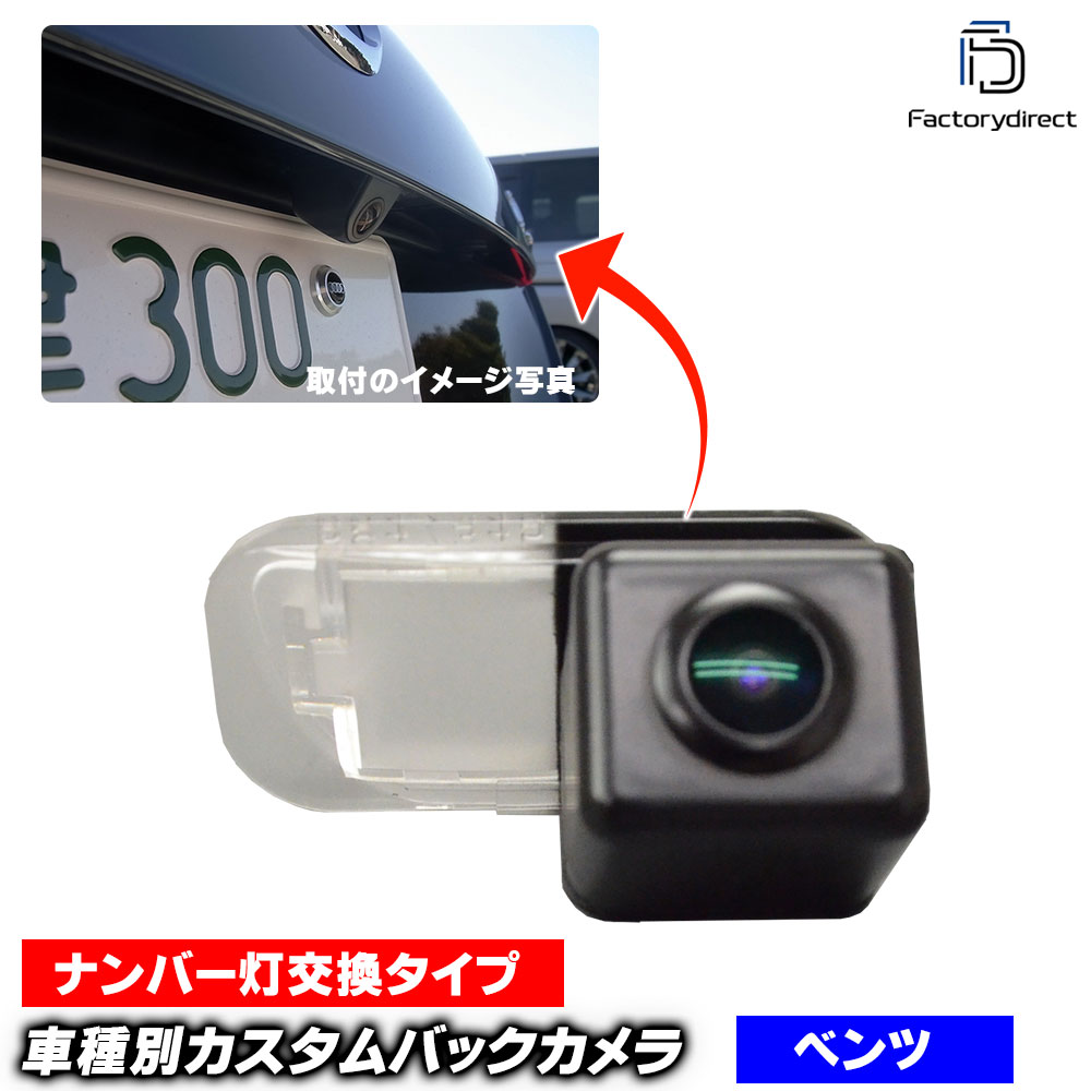 メルセデス・ベンツ 純正バックカメラ rc-bz-ps02 Benz ベンツ Bクラス W245 (2005-2012 H17-H24) SONY CCD