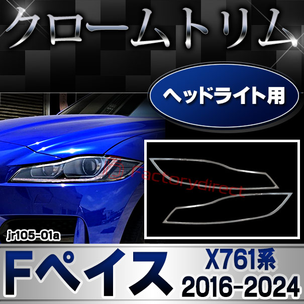 ri-jr105-01a �إåɥ饤���� Jaguar ���㥬�� F-Pace F�ڥ��� (X761�� 2016-2024 H28-R06) �������� ��å� �ȥ�� �����˥å��� ���С� (�������� �ѡ��� �� ��å� �饤�� ���������å� �ȥ�� ��å��ѡ��� �إåɥ��� �إåɥ饤�ȥ��С� ���� �ɥ쥹���å�)