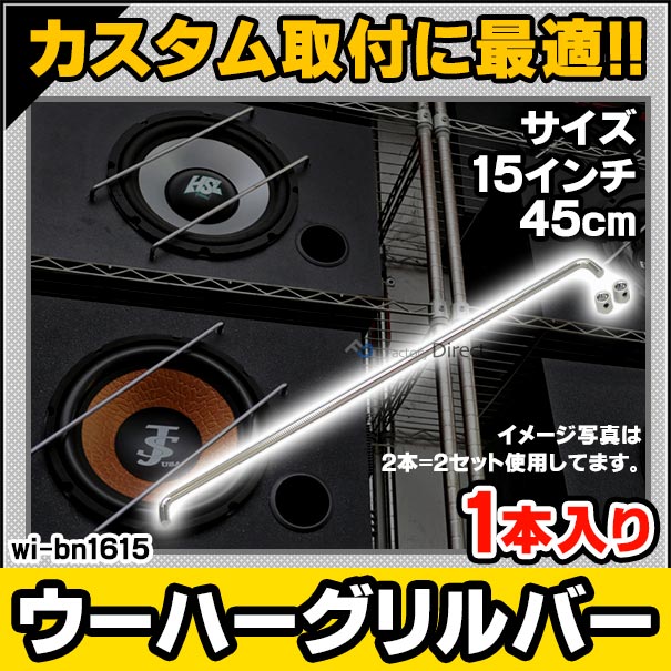 wi-bn1615 (1本入り) 15インチ 38cm用 ウーハーグリル バータイプ