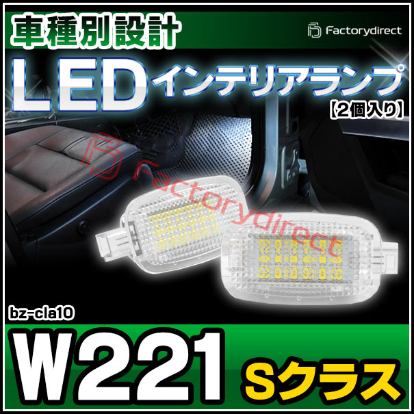 ll-bz-cla10 Ver.2 S���饹 W221 MercedesBenz ��륻�ǥ��٥�� LED����ƥꥢ���� ������ (LED ������ �롼����� �롼��饤�� ����ƥꥢ�� ������ ������� ������ �� �������� �ɥ쥹���å� ��ư�� �����ѡ��� �������� ����)
