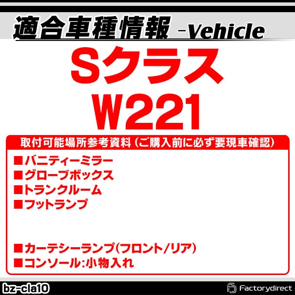 ll-bz-cla10 Ver.2 S���饹 W221 MercedesBenz ��륻�ǥ��٥�� LED����ƥꥢ���� ������ (LED ������ �롼����� �롼��饤�� ����ƥꥢ�� ������ ������� ������ �� �������� �ɥ쥹���å� ��ư�� �����ѡ��� �������� ����)