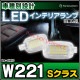 ll-bz-cla10 Ver.2 S���饹 W221 MercedesBenz ��륻�ǥ��٥�� LED����ƥꥢ���� ������ (LED ������ �롼����� �롼��饤�� ����ƥꥢ�� ������ ������� ������ �� �������� �ɥ쥹���å� ��ư�� �����ѡ��� �������� ����)