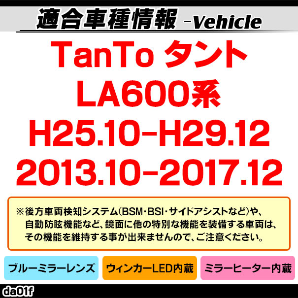 lm-da01f TanTo  (LA600 H25.10-H29.12 2013.10-2017.12) DAIHATSU ϥ LED󥫡ɥߥ顼 ֥롼 ɥߥ顼饹 ( ɥߥ顼 ֥롼 ֥롼ߥ顼 磻ɥߥ顼  ƿù 󥫡 ߥ顼ҡ )