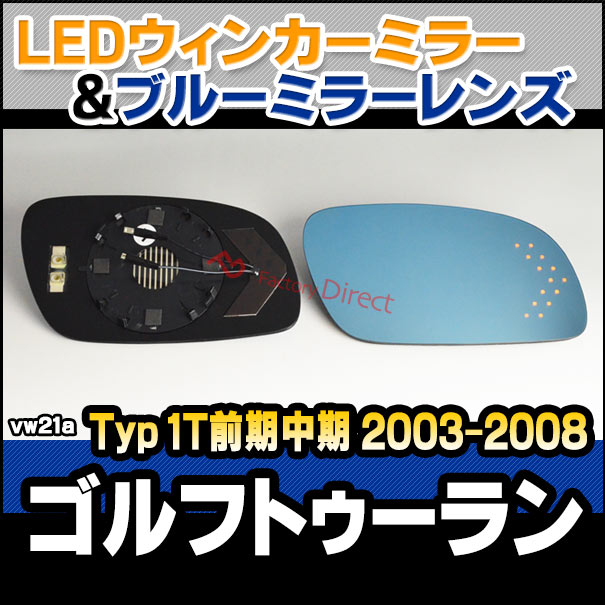 lm-vw21a Touran ����եȥ������(Typ 1T������� 2003-2008 H15-H20) VW �ե��륯������� LED�����󥫡��ɥ��ߥ顼��� �֥롼 �ɥ��ߥ顼���饹 ( �����ɥߥ顼 �֥롼��� �磻�ɥߥ顼 ���� �ƿ�ù� �����󥫡� �ߥ顼�ҡ����� )