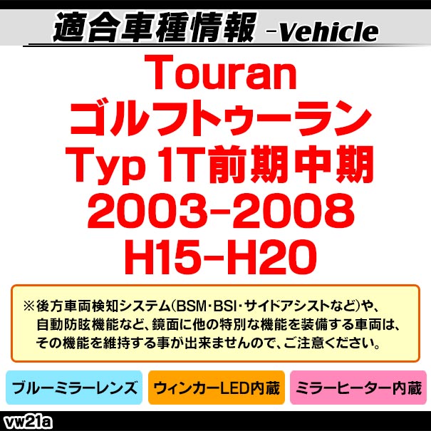 lm-vw21a Touran ����եȥ������(Typ 1T������� 2003-2008 H15-H20) VW �ե��륯������� LED�����󥫡��ɥ��ߥ顼��� �֥롼 �ɥ��ߥ顼���饹 ( �����ɥߥ顼 �֥롼��� �磻�ɥߥ顼 ���� �ƿ�ù� �����󥫡� �ߥ顼�ҡ����� )