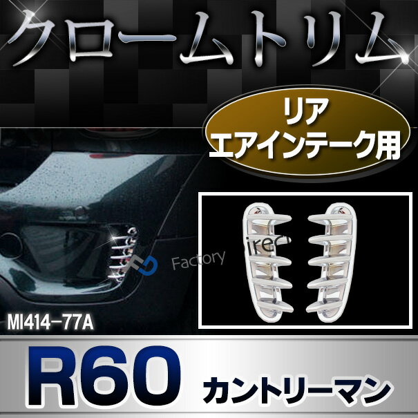 Ri Mi414 77a リアエアインテーク用 R60 Countryman カントリーマン Bmw Mini クローム カバー カスタム パーツ 車 メッキ クロームメッキ メッキパーツ リア 車用品 ドレスアップ リアガーニッシュ カスタムパーツ エアロ エアロパーツ メッキトリム Mi ミニ