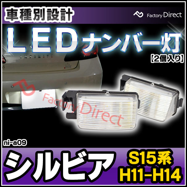  ll-ni-a09 Ver.2 Silvia ӥ (S15 H11.01-H14.08 1999.01-2002.08)  NISSAN LEDʥС LED饤󥹥 ( ѡ  ʥСץ졼   ꡼  ɥ쥹å )