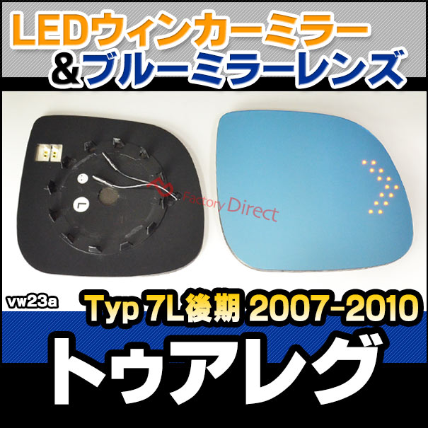 lm-vw23a Touareg �ȥ����쥰 (Typ 7L��� 2007.05-2010 H19.05-H22) VW �ե��륯������� LED�����󥫡��ɥ��ߥ顼��� �֥롼 �ɥ��ߥ顼���饹 ( ��������ѡ��� �����ɥߥ顼 �֥롼��� �磻�ɥߥ顼 ���� �ƿ�ù� �����󥫡� �ߥ顼�ҡ����� )