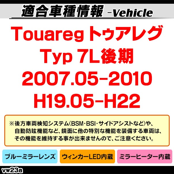 lm-vw23a Touareg �ȥ����쥰 (Typ 7L��� 2007.05-2010 H19.05-H22) VW �ե��륯������� LED�����󥫡��ɥ��ߥ顼��� �֥롼 �ɥ��ߥ顼���饹 ( ��������ѡ��� �����ɥߥ顼 �֥롼��� �磻�ɥߥ顼 ���� �ƿ�ù� �����󥫡� �ߥ顼�ҡ����� )