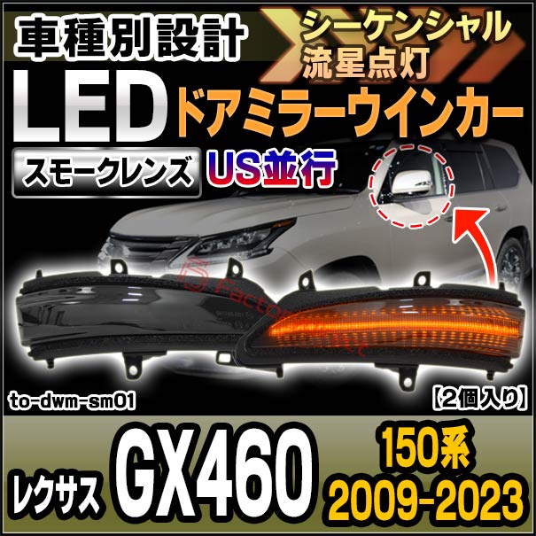 ll-to-dwm-sm01 (�������󥷥������ ���⡼�����) US�¹� Lexus �쥯���� GX460 (150�� 2009.11-2023.10 H21.11-R05.10) TOYOTA �ȥ西 LED�ɥ��ߥ顼�����󥫡� ή������ (������ �������󥷥���� �����ɥߥ顼�����󥫡� �����󥫡� �ɥ��ߥ顼����)