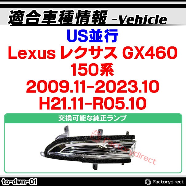 ll-to-dwm-sm01 (�������󥷥������ ���⡼�����) US�¹� Lexus �쥯���� GX460 (150�� 2009.11-2023.10 H21.11-R05.10) TOYOTA �ȥ西 LED�ɥ��ߥ顼�����󥫡� ή������ (������ �������󥷥���� �����ɥߥ顼�����󥫡� �����󥫡� �ɥ��ߥ顼����)