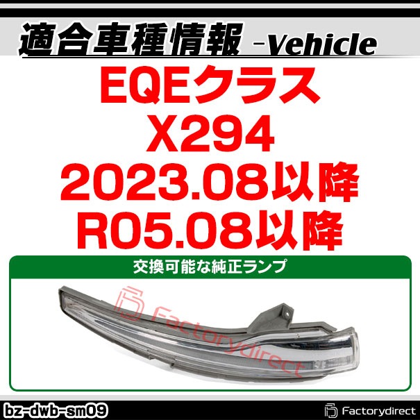 ll-bz-dwb-sm09 (󥷥 ⡼) EQE饹 X294 (2023.08ʹ R05.08ʹ) MercedesBenz 륻ǥ٥ LEDɥߥ顼󥫡 ή (󥫡 󥫡 󥷥륦󥫡  ή 饤 )
