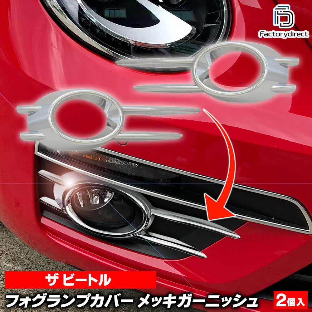 ri-vw023-12a フォグライト用 (並行車専用商品) The Beetle ザ