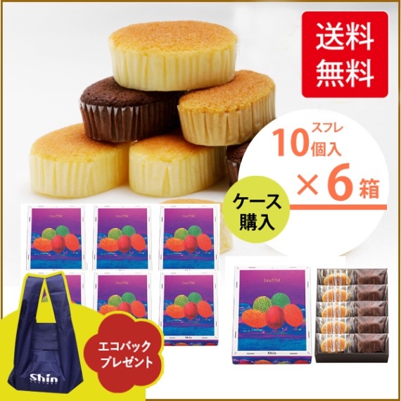 帰省手土産　スフレ（10ヶ入） FS-10×6箱　Shinエコバッグ付