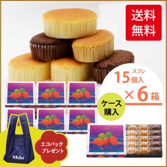 帰省手土産　スフレ（15ヶ入） FS-15×6箱　Shinエコバッグ付