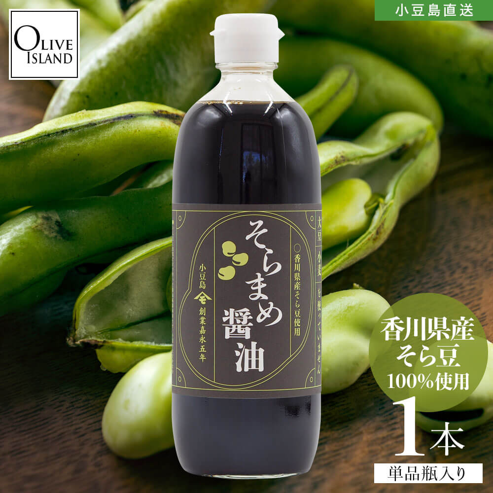 オリーブアイランド 香川県産そら豆醤油 単品 500ml 1本