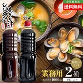 サンコウフーズ 業務用 大容量 味比べ2種セット【濃縮 しじみ汁/あさり汁】各種1本当たり1000ml 国産 魚介汁シリーズ