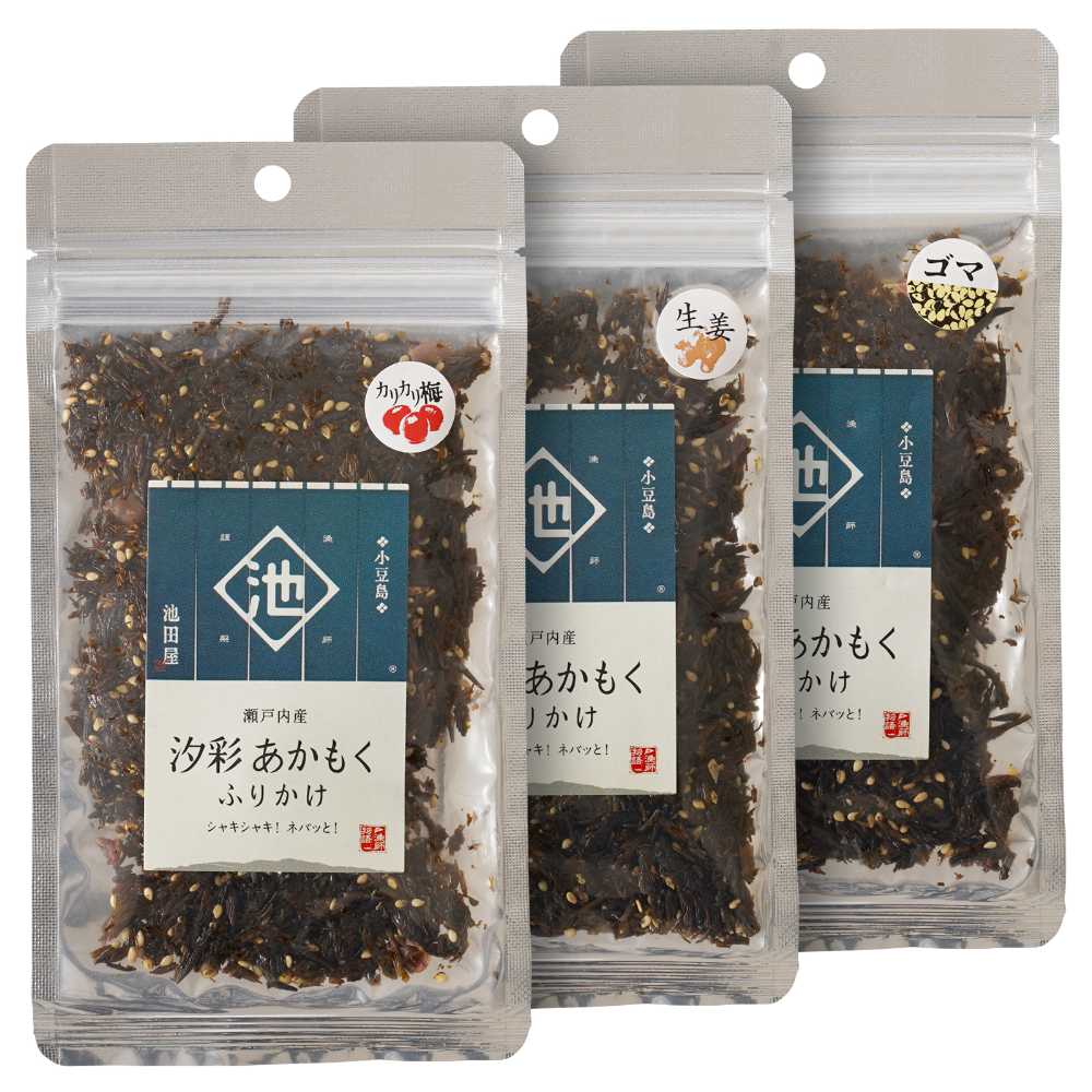 池田屋 瀬戸内海産 汐彩 あかもくふりかけ 食べ比べ3種セット【ごま