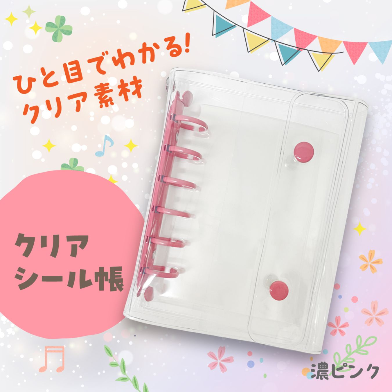 クリアシール帳　濃ピンク
