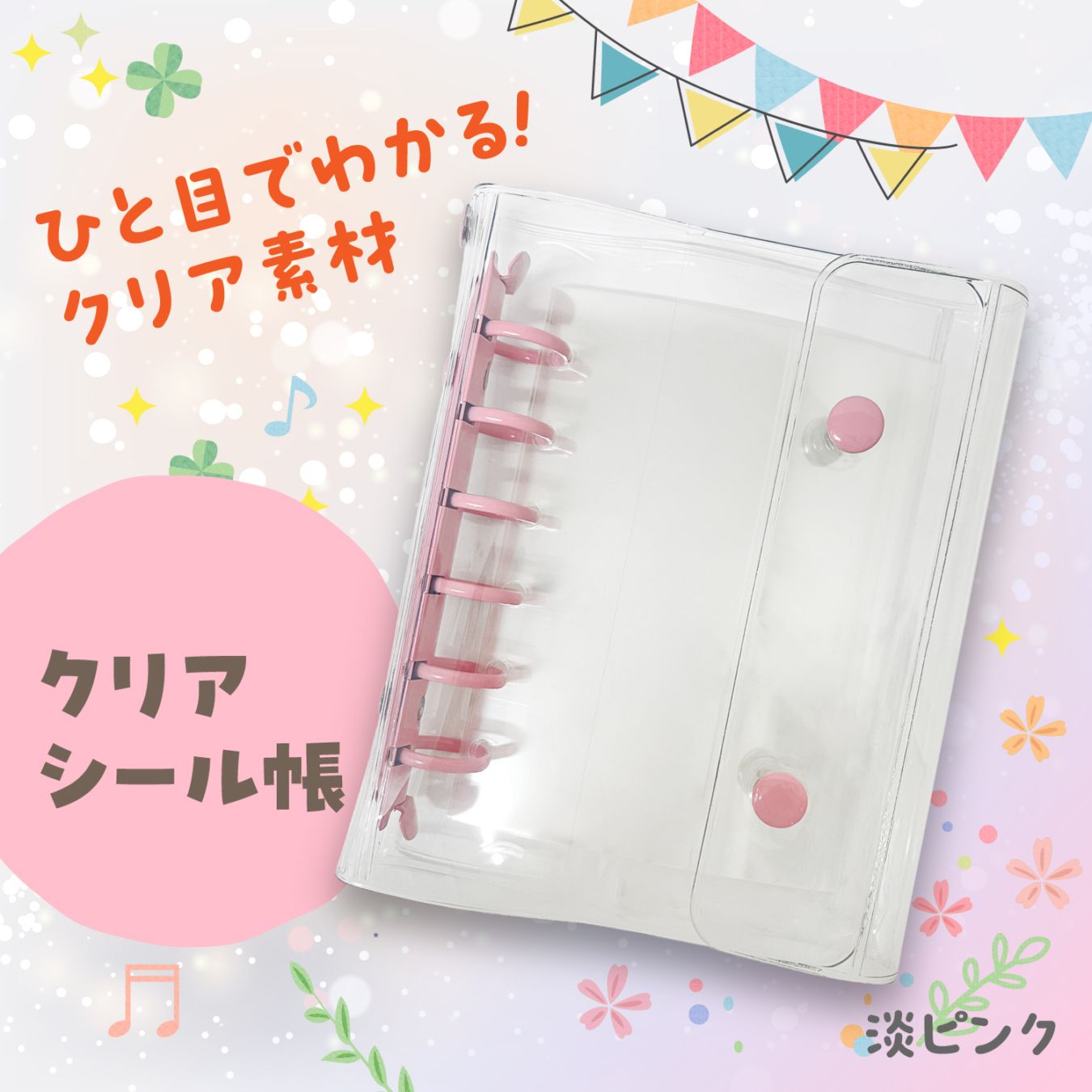 クリアシール帳　淡ピンク