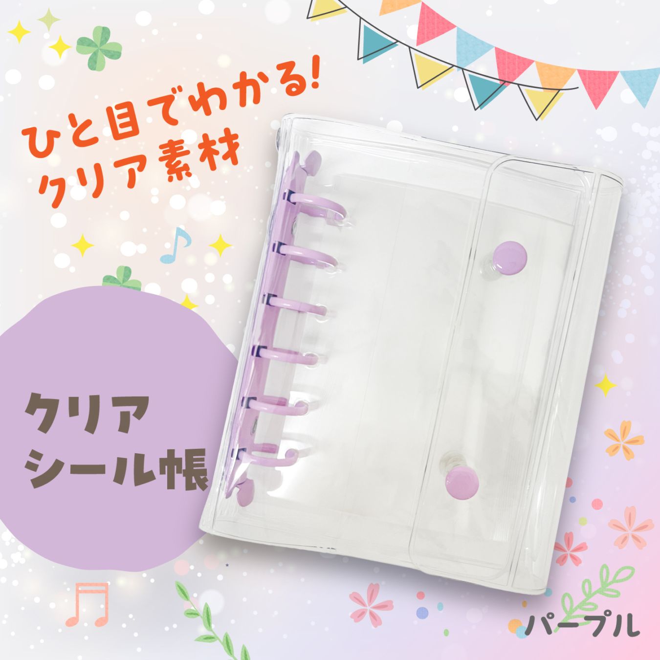 クリアシール帳　パープル