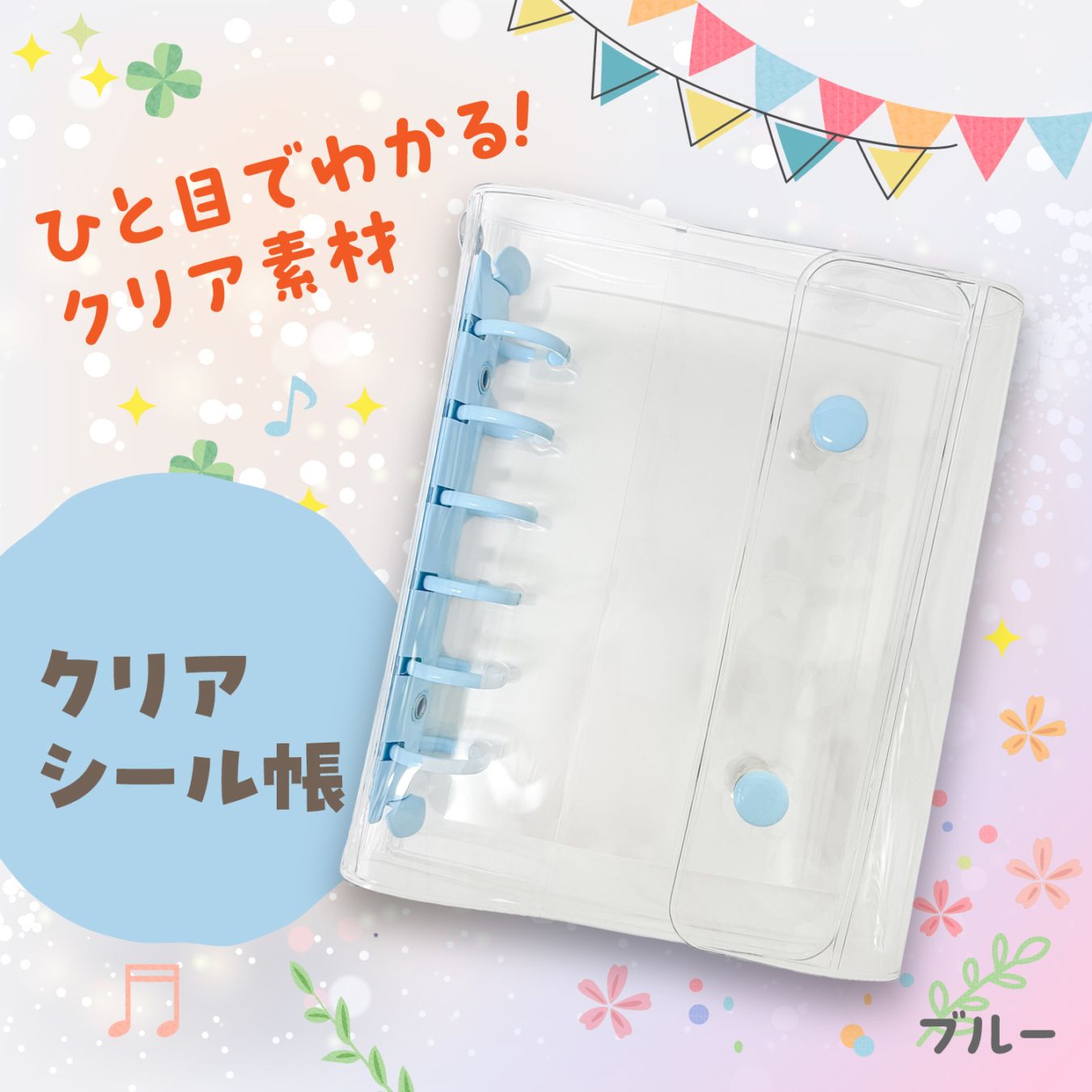 クリアシール帳 　ブルー