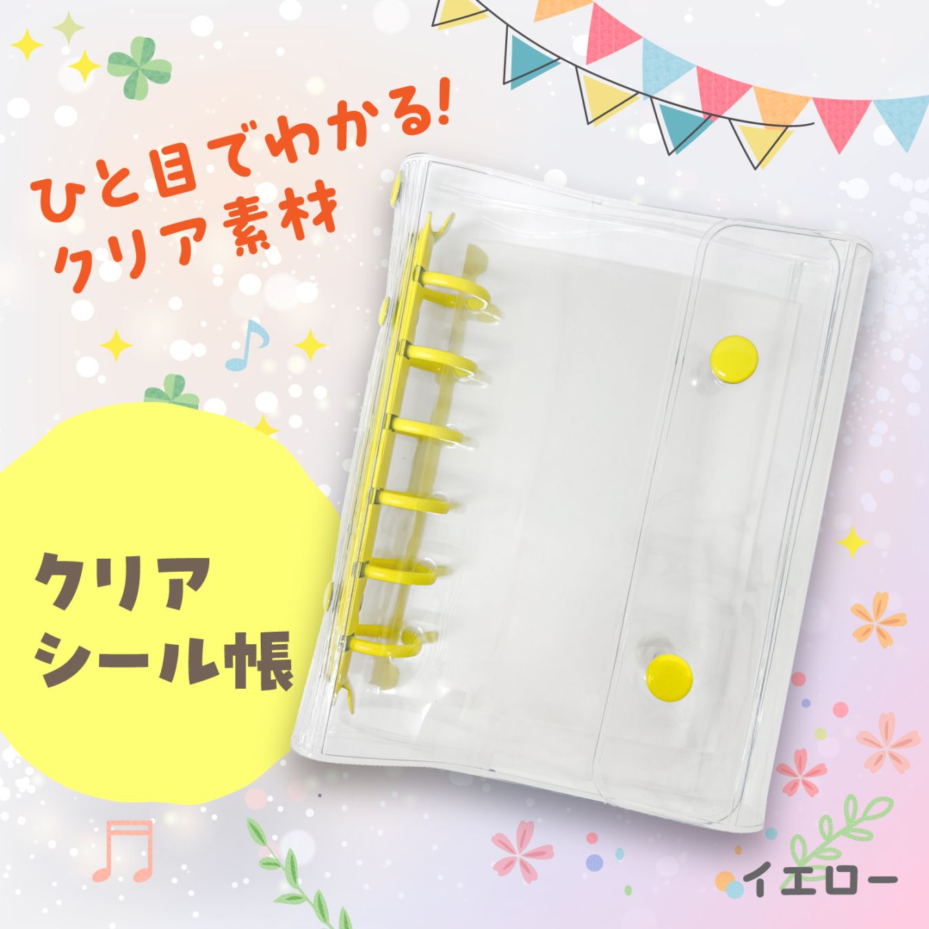クリアシール帳　イエロー