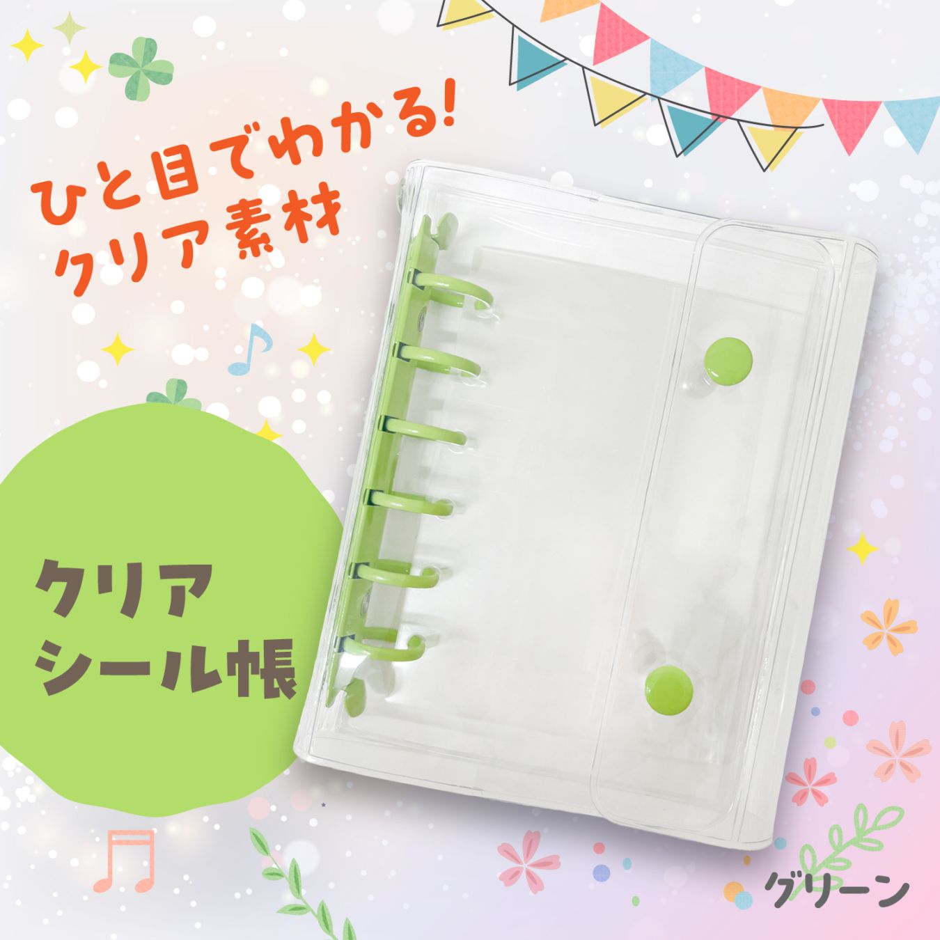 クリアシール帳　グリーン