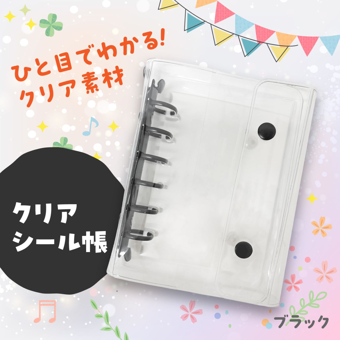 クリアシール帳　ブラック