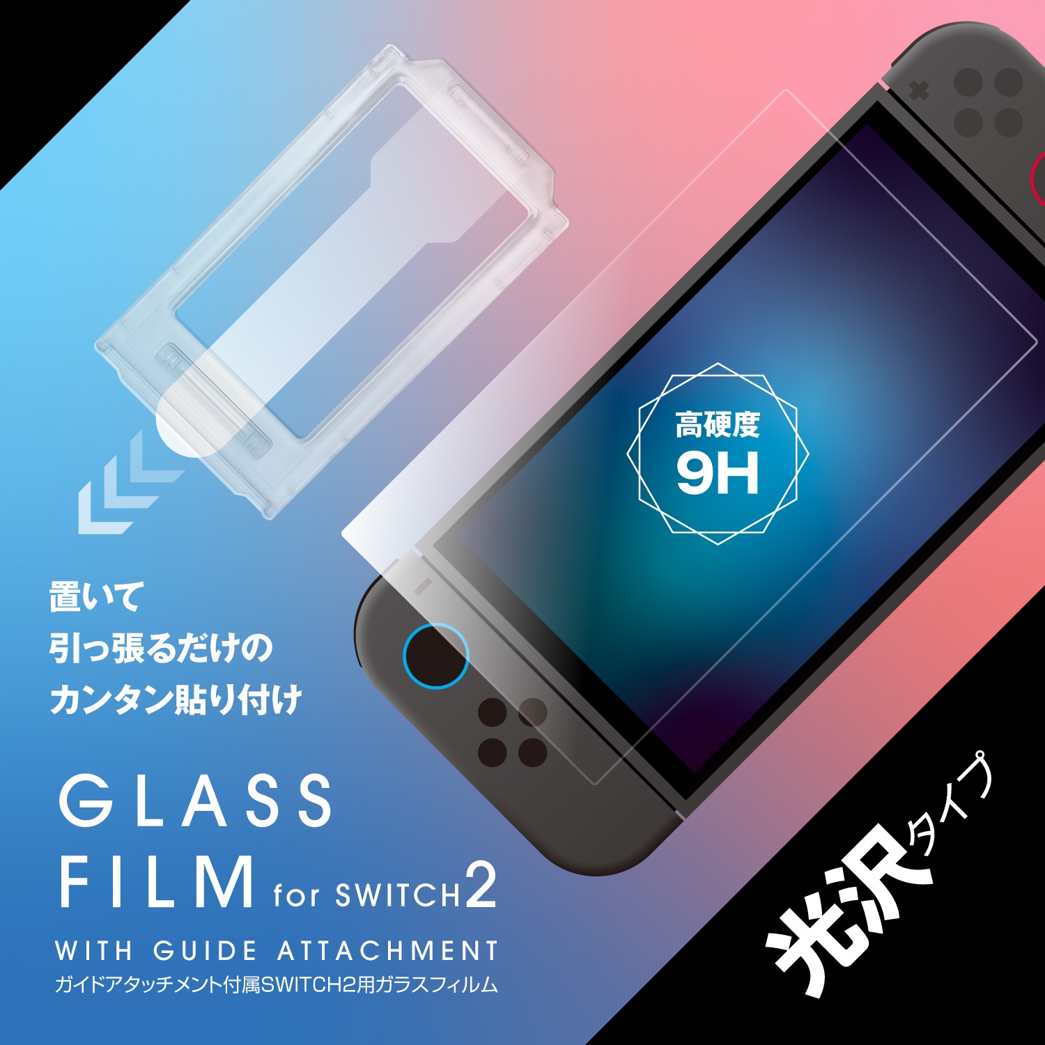 Switch2用光沢ガラスフィルムガイドアタッチメント付き クリア ALG