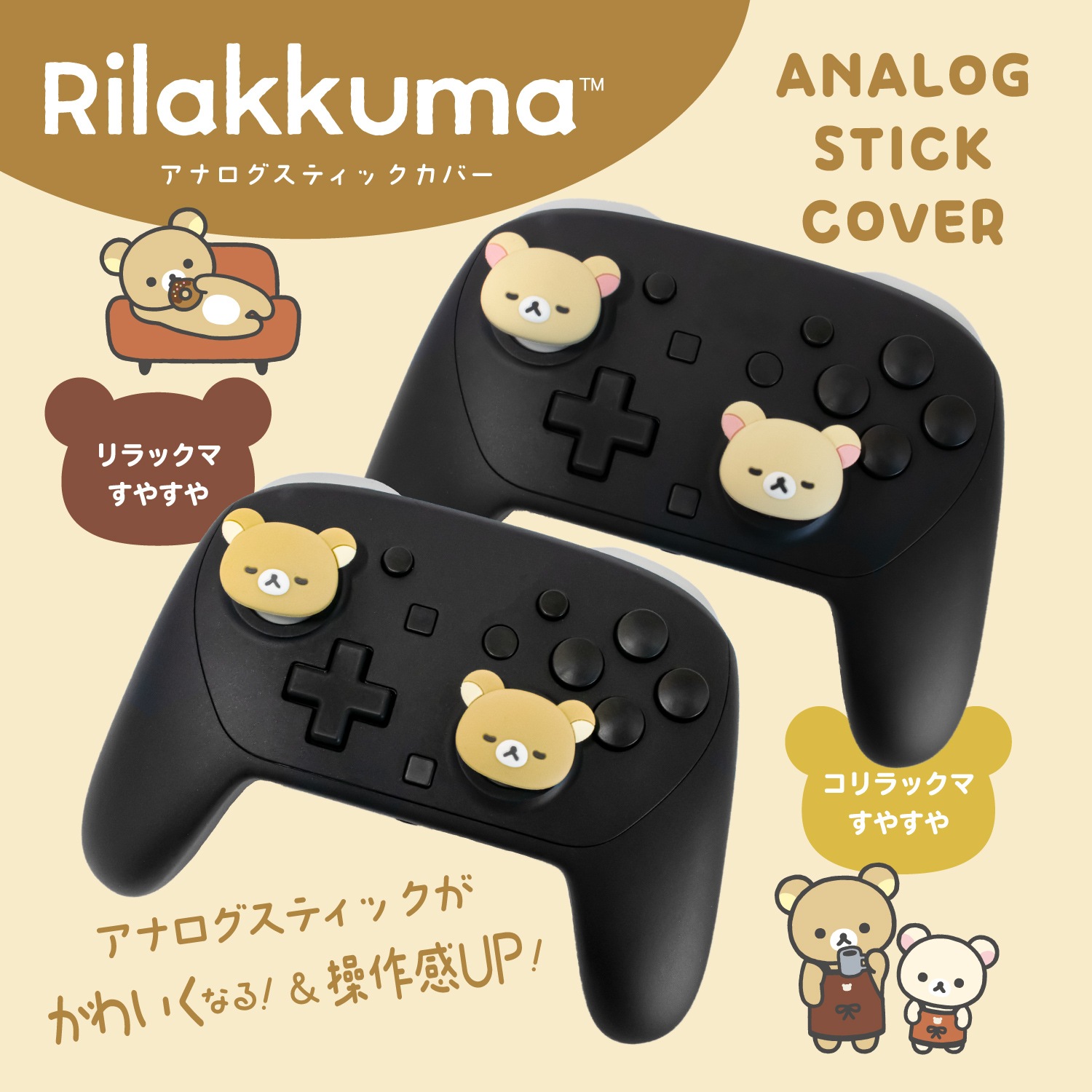 可愛くて小さな スティックコンピュータ おまけ付き ゲーム用アナログスティックカバー リラックマ すやすやリラックマ ALG