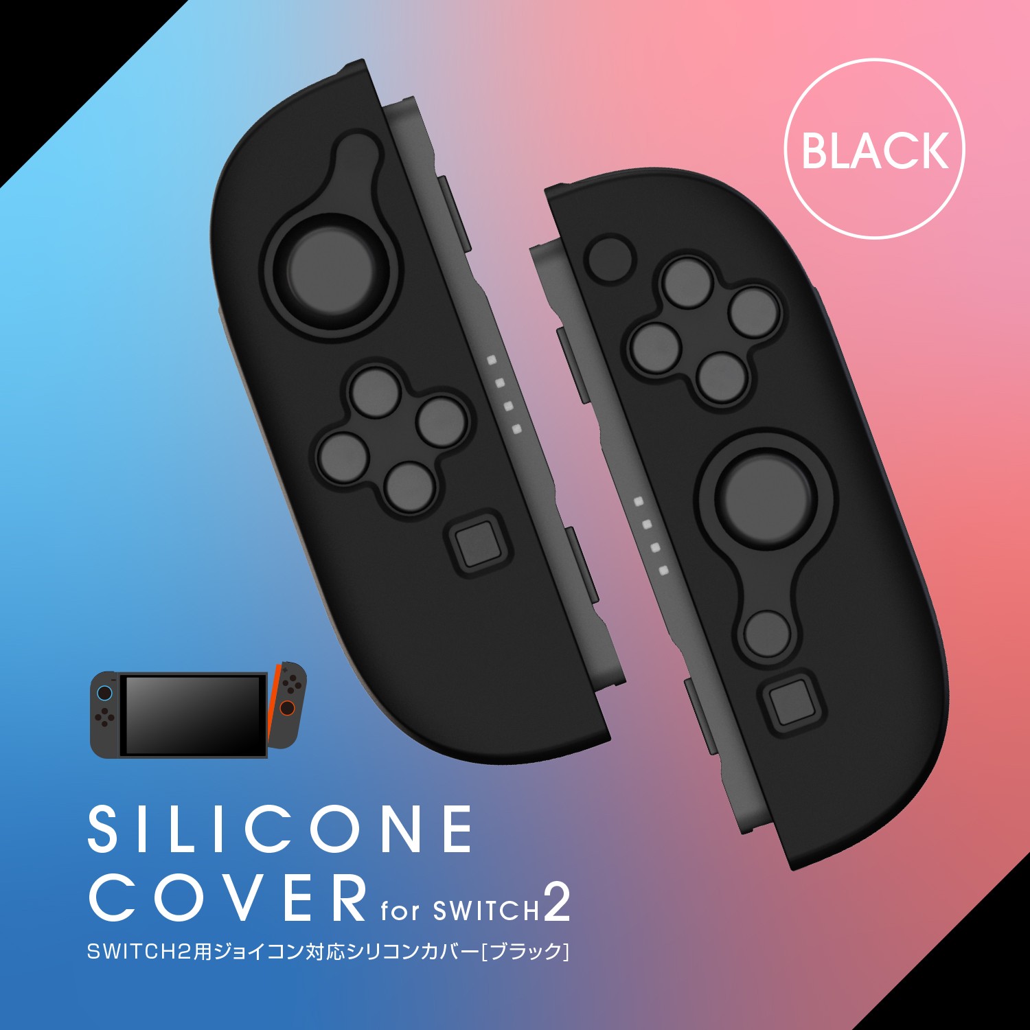 Switch2用Joy-Con対応シリコンカバー ブラック ALG-NS2JSCBK