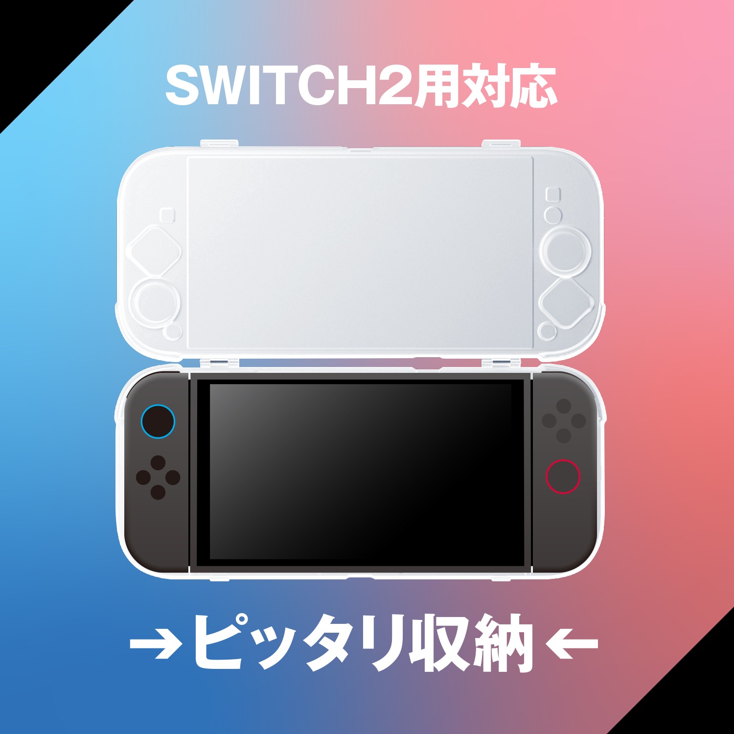 Switch2用持ち運びケース クリア ALG-NS2CP |4582795314013| すべての