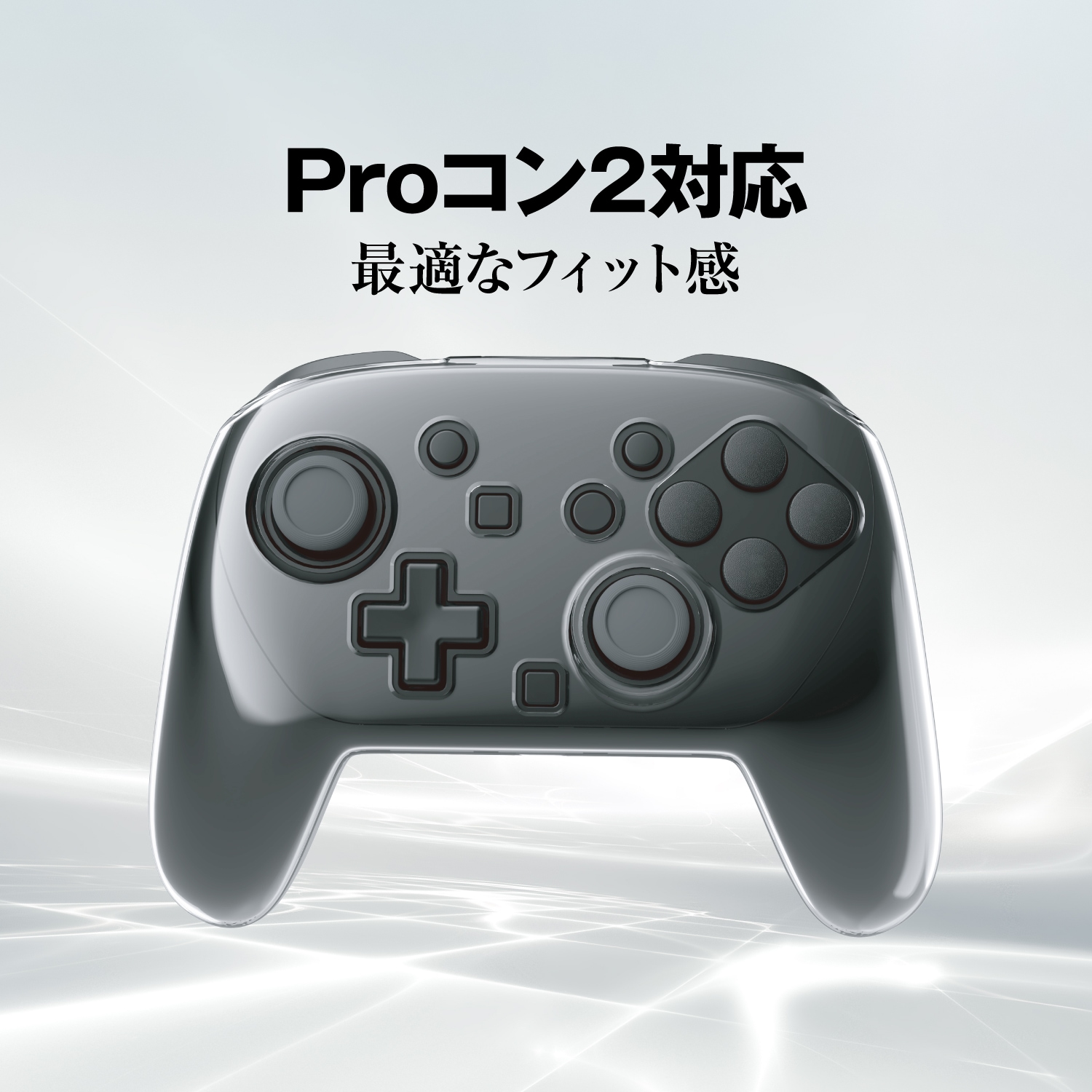Switch2用Proコン対応ケース クリア |4582795314020| すべての